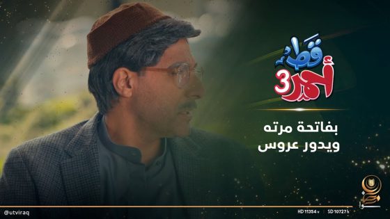 بفاتحة مرته ويدور عروس.. وفي مو بيده