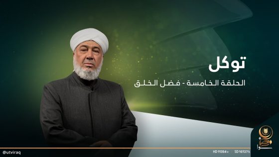 توكل مع الشيخ حسين الدليمي | الحلقة الخامسة | فـــضـــل الـــخـــلــــق