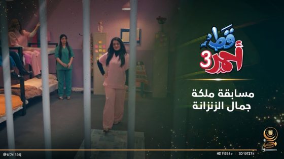 مسابقة ملكة جمال الزنزانة