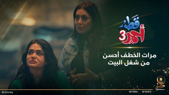 مرات الخطف أحسن من شغل البيت