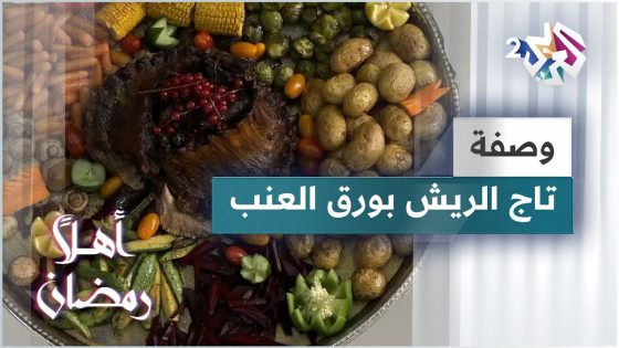 طريقة عمل تاج ريش اللحم بورق العنب مع الشيف خالد نصار