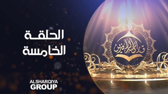 قارئ الرافدين | حلقة 05 | الشرقية