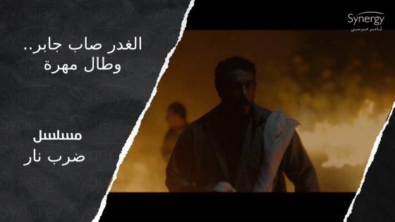 نار الغدر صابت جابر مرتين????????.. ومهرة طالتها نار الغدر والخسة #ضرب_نار