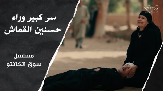 سر كبير حسنين القماش مخبيه عن الكل.. شوف إيه اللي حصل #سوق_الكانتو