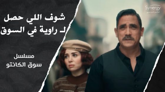 شوف طه القماش عمل إيه مع راوية في السوق #سوق_الكانتو