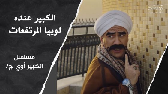 ده انت عندك لوبيا المرتفعات وحمضانة كمان????????.. شوف الكبير حصله إيه في البرج #الكبير_أوي_ج7