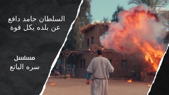 السلطان كان راجل مبروك.. وهزم العدوين.. شوف السلطان حامد دافع عن بلده إزاي #سره_الباتع