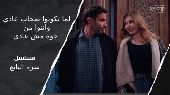 لما تكونوا صحاب عادي وبتتعاملوا عادي.. بس انتوا من جوه مش عادي وبتحبوا بعض ❤️???? #سره_الباتع