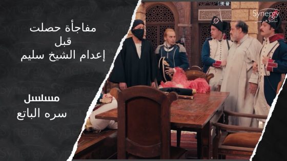 قبل إعدام الشيخ سليم.. شهاب بلغ عن قتل الفرنسيين..والسلطان فاجأهم بشجاعته #سره_الباتع