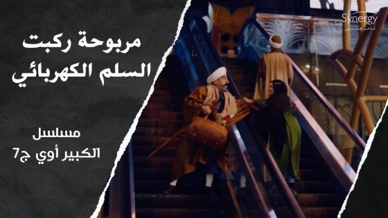 “جايب معايا قردة”.. ضحك السنين أول ما مربوحة شافت السلم المتحرك في محطة مصر???? #الكبير_أوي_ج7