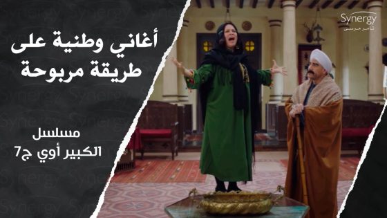 “أنت شكلك ماشربتش من نيلها”.. مربوحة مسافرة بشنط كتير بس الكبير ليه رأي تاني???? #الكبير_أوي_ج7