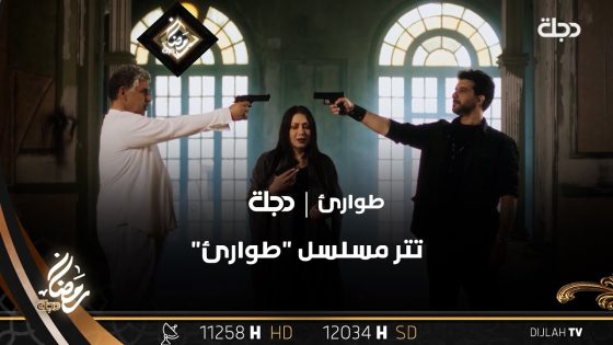 تتر مسلسل “طوارئ”
