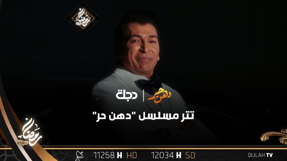 تتر مسلسل “دهن حر”