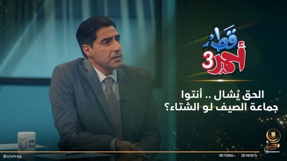 الحق يُشال مع أحمد وحيد .. أنتوا جماعة الصيف لو الشتاء؟