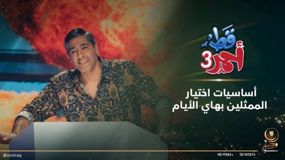 أساسيات اختيار الممثلين بهاي الأيام