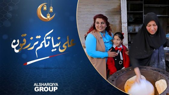 على نياتكم ترزقون | من محافظة البصرة