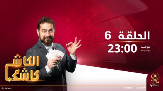 الكاش كاشك | الحلقة السادسة | شارك واربح.. جوائز بالملايين