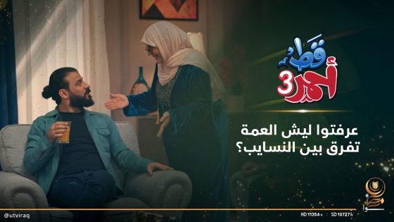 عرفتوا ليش العمة تفرق بين النسايب؟