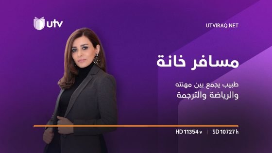 #مسافر_خانة | د. مهيمن جميل طبيب يجمع بين مهنته والرياضة والترجمة