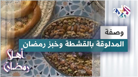 طريقة عمل حلوى المدلوقة بالقشطة و خبز رمضان مع الشيف لبنى العابد