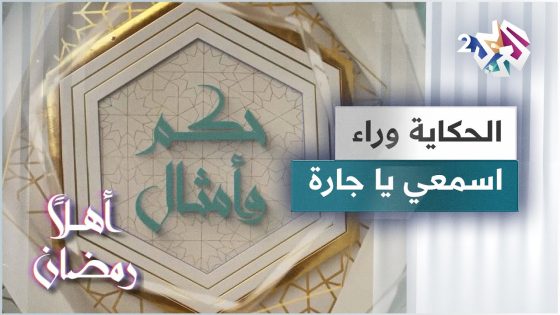 الحكاية وراء مثل الحكي الك يا كنة اسمعي يا جارة | حكم وأمثال