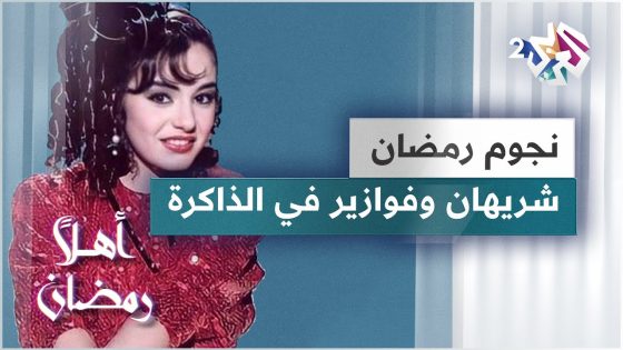 فوازير شريهان.. برنامج ارتبط برمضان في العالم العربي منذ ثمانينيات القرن الماضي حتى اليوم