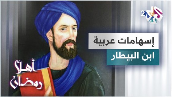 العالم الأندلسي ابن البيطار.. شيخ العشابين وشهيد العلم