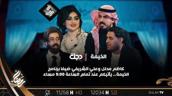 كاظم مدلل وعلي الشريفي ضيفا برنامج الخيمة مع نزار الفارس وفاطمة وثاب
