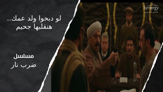 المجلس العرفي أتعقد.. ورزق خد قراره.. شوف اللي حصل #ضرب_نار