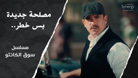 طه القماش خلص المصلحة.. بس شكله داخل في حوار جديد هو ورجالته #سوق_الكانتو