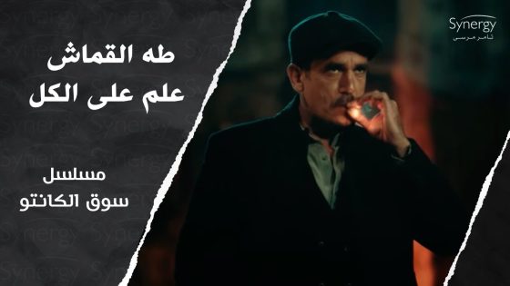 طه القماش علم على الكل.. رجع القماش والخواجة اتقبض عليه ???????? #سوق_الكانتو