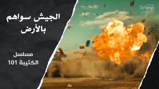 المهربين بلعوا الطعم وتم قصفهم بالطيران ???????? #الكتيبة_101