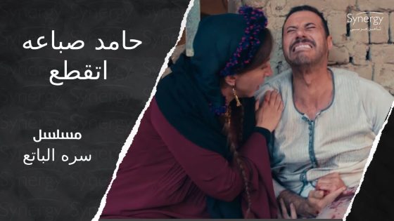 حامد صباعه اتقطع بسبب شهامته في مساعدة أهل البلد #سره_الباتع