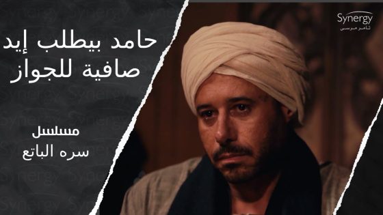 حامد بيطلب إيد صافية للجواز.. ورد فعل مؤلم من أبوها الشيخ سليم ???? #سره_الباتع