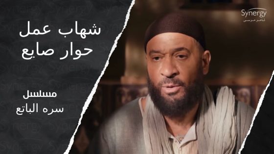 شهاب عمل حوار صايع علشان ياخد الأرض بتاعت إبراهيم والد حامد #سره_الباتع