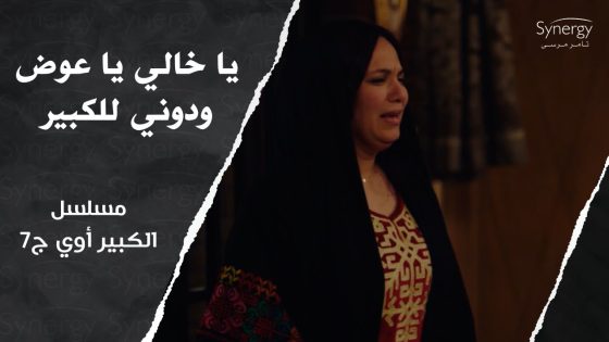 “ياخالي ياعوض ودوني للكبير” ????????.. عم فخري حبس مربوحة في البيت #الكبير_أوي_ج7