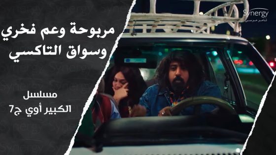 “الفلوس مابتعملش رجالة”????.. شوف مربوحة وعم فخري عملوا إيه مع سواق التاكسي #الكبير_أوي_ج7