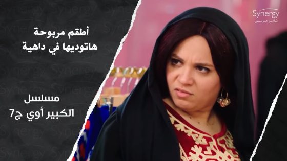 “شكل ذوقك عالي أوي في الأطقم”.. أطقم مربوحة هتوديها في داهية المرة دي ???? #الكبير_أوي_ج7