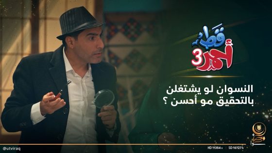 النسوان لو يشتغلن بالتحقيق مو أحسن ؟