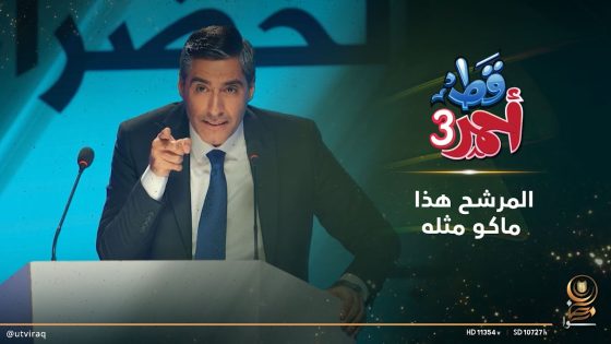 المرشح هذا ماكو مثله