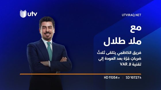 مع ملا طلال | فريق الكاظمي يتلقى ثلاثََ ضرباتٍ مُرّة بعد العودة إلى تقنية ال VAR