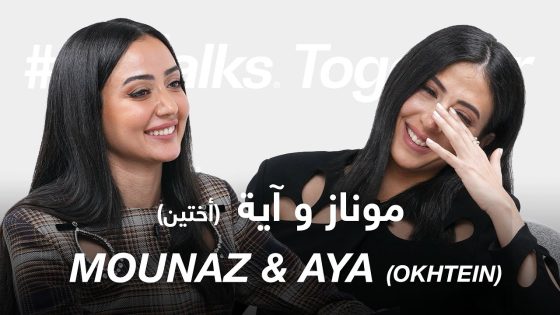 #ABtalks Together with Mounaz & Aya (Okhtein) – (أختين) مع موناز و آية