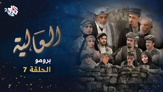 برومو الحلقة السابعة من مسلسل العالية اليمني