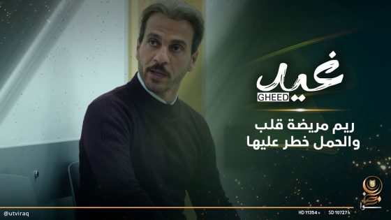 ريم مريضة قلب والحمل خطر عليها