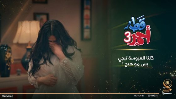 گلنا العروسة تبجي بس مو هيج !