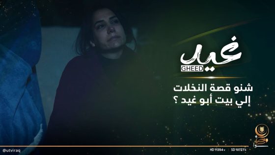 شنو قصة النخلات إلي بيت أبو غيد ؟