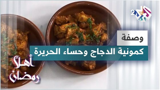 طريقة عمل كمونية الدجاج و حساء الحريرة و سلطة البطاطس الحلوة مع الشيف خالد نصار | وصفات رمضانية سهلة