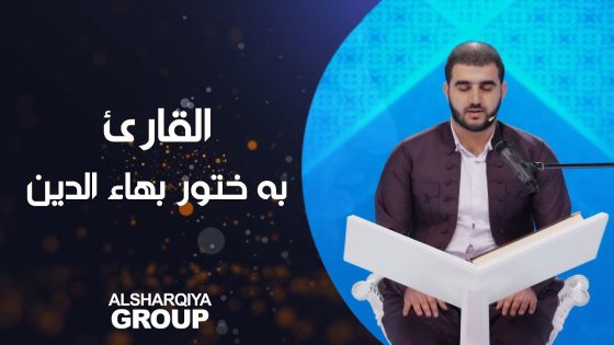 القارئ به ختور بهاء الدين من حلبجة#قارئ_الرافدين #الشرقية