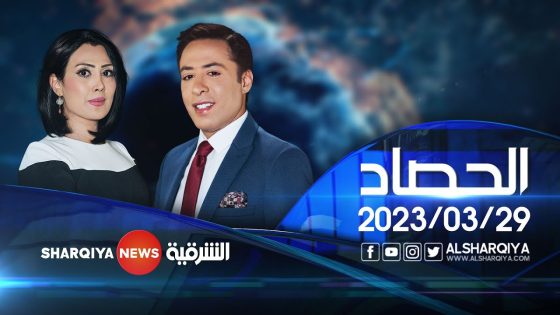 الحصاد الاخباري | 29-03-2023