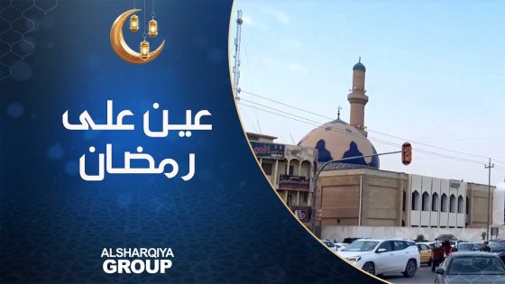 عين على رمضان | جولة داخل اسواق محافظة البصرة